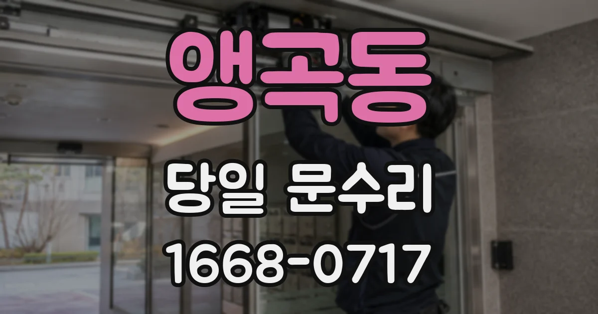 앵곡동 당일 문수리