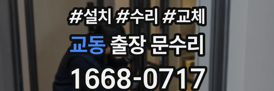 교동 출장 문수리