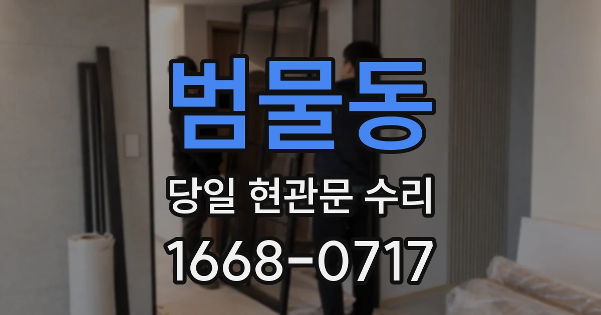 범물동 당일 현관문 수리