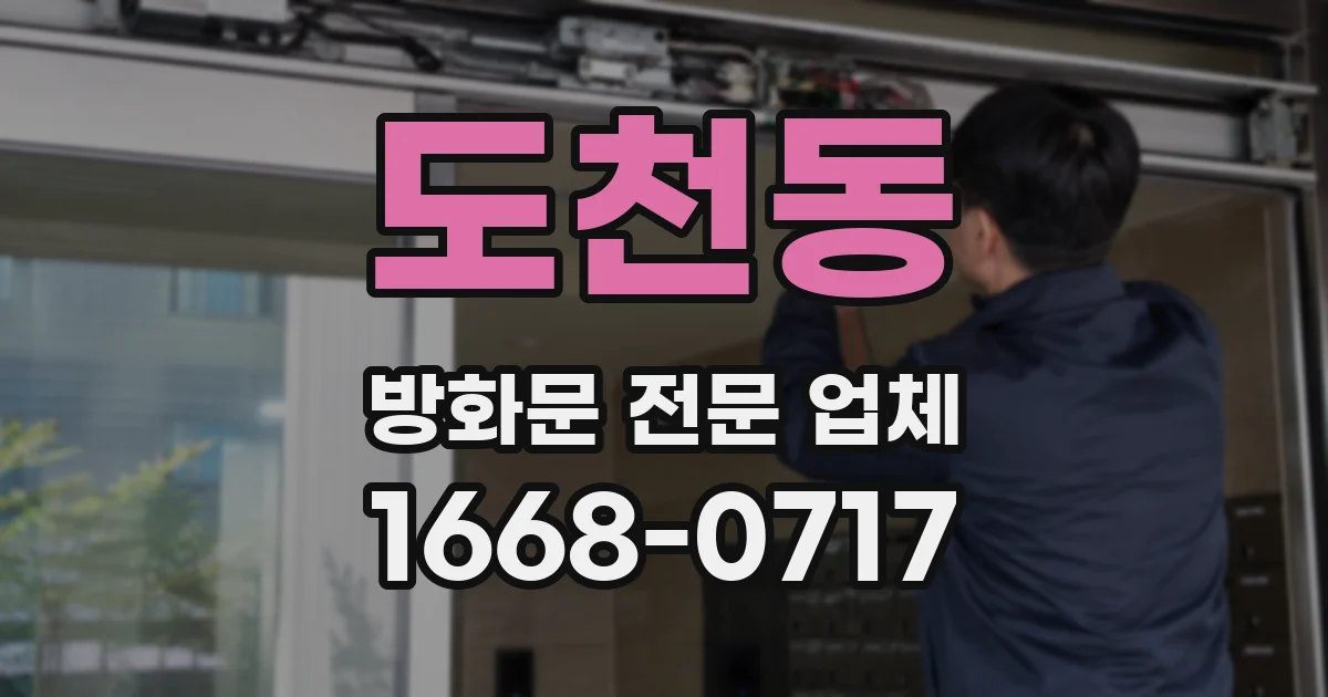 도천동 방화문 전문 업체