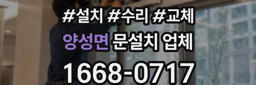 양성면 문설치 업체