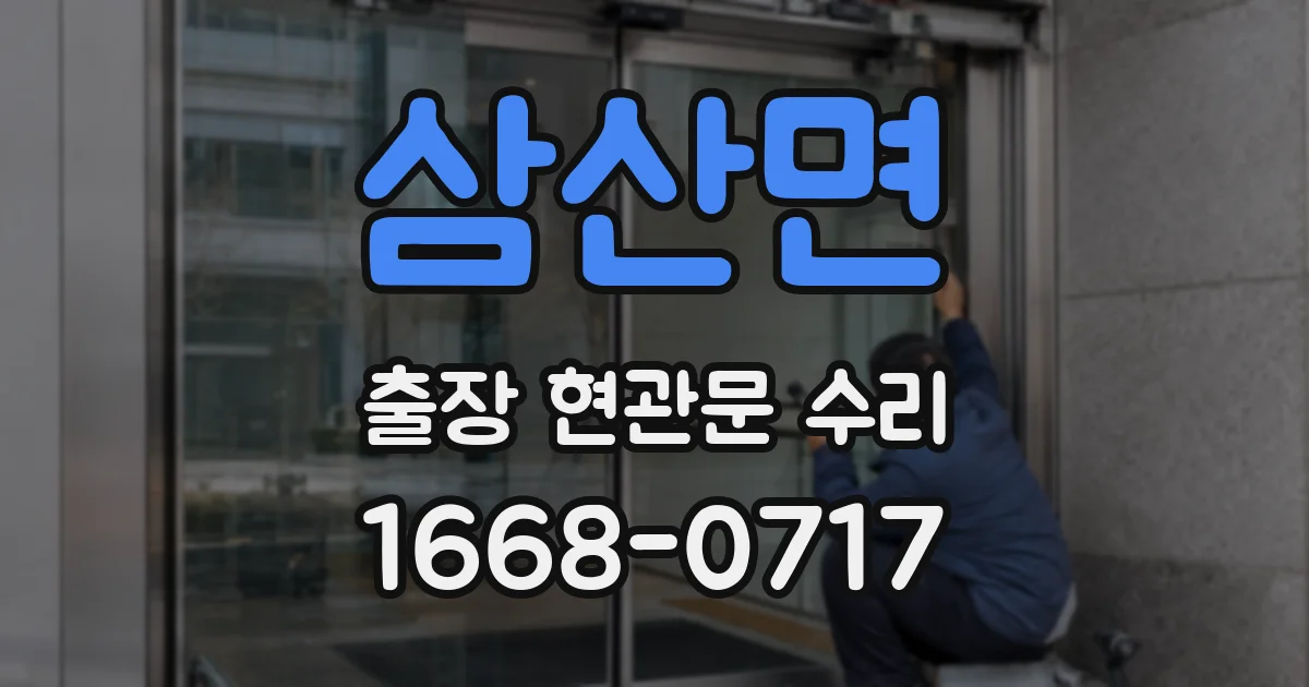 삼산면 출장 현관문 수리