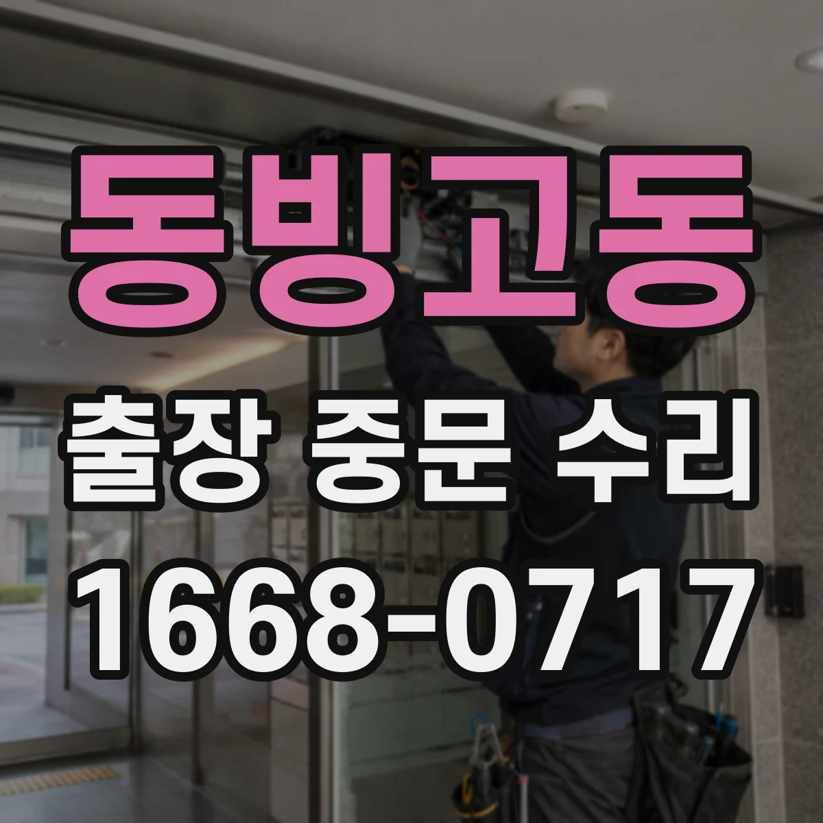 동빙고동 출장 중문 수리 롤러·레일 흔들림 방지 보정 작업 과정