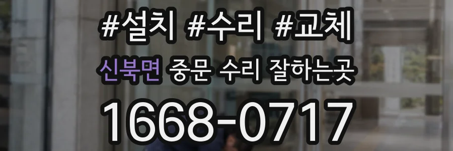 신북면 중문 수리 잘하는곳