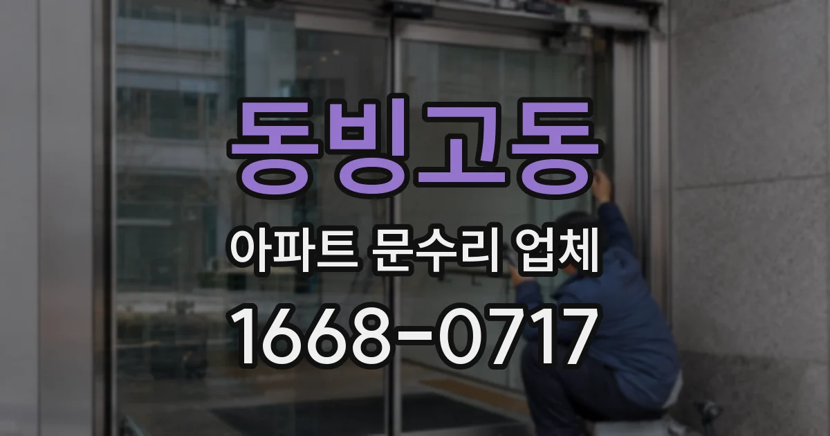 동빙고동 아파트 문수리 업체