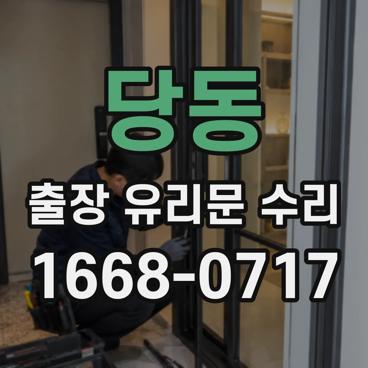 당동 출장 유리문 수리