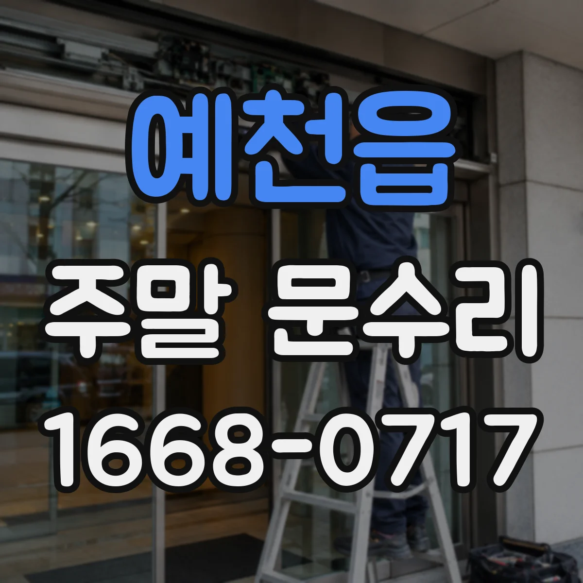 예천읍 주말 문수리