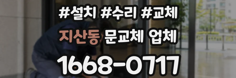지산동 문교체 업체
