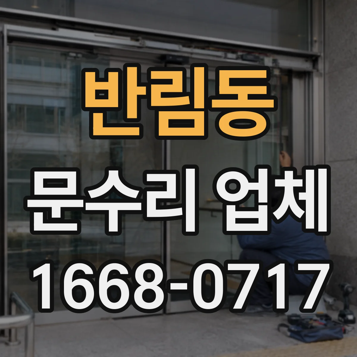 반림동 문수리 업체