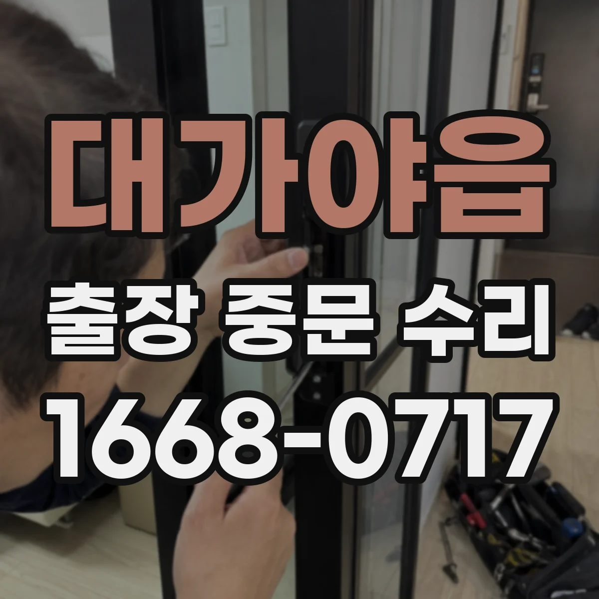 대가야읍 출장 중문 수리