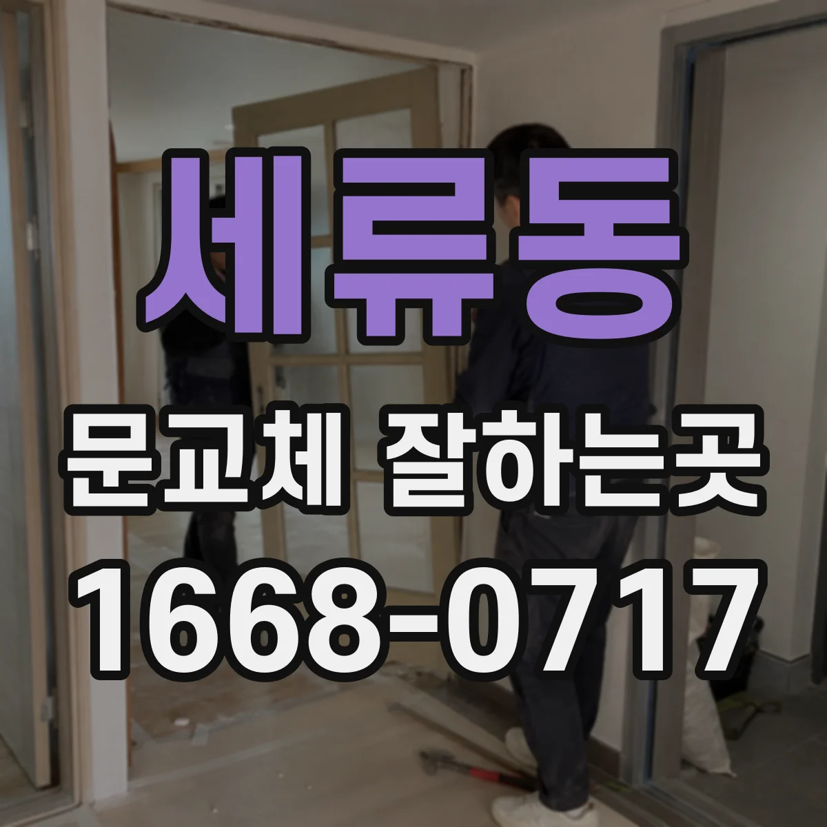 세류동 문교체 잘하는곳