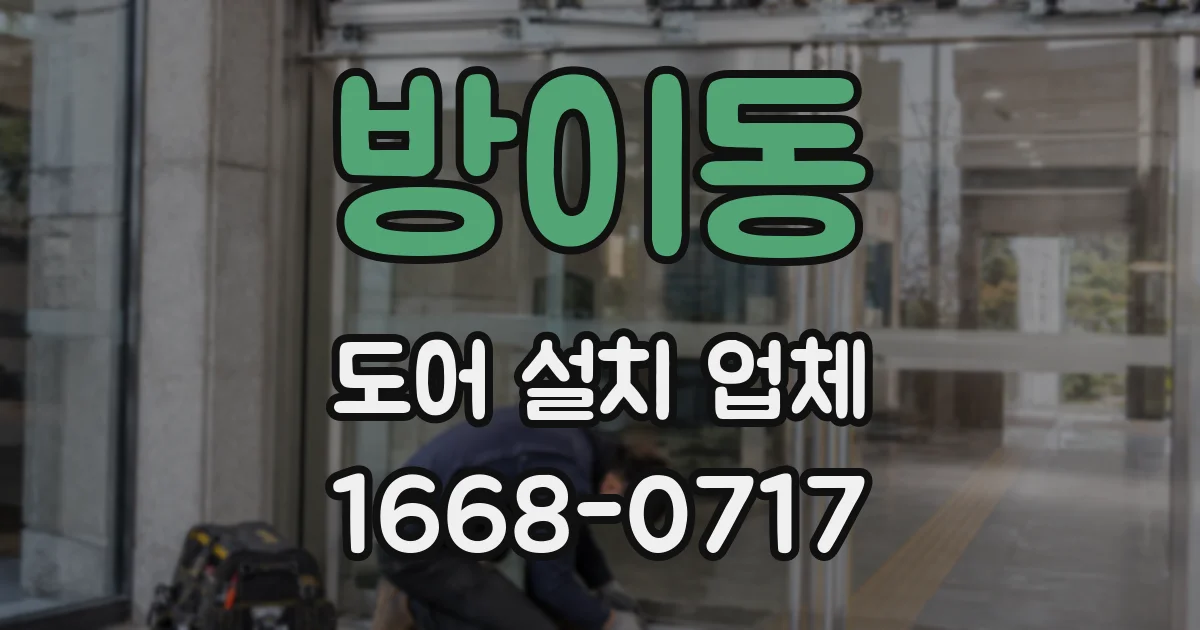 방이동 도어 설치 업체