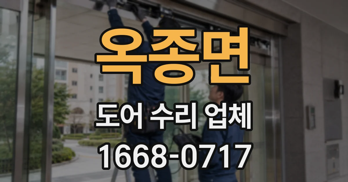 옥종면 도어 수리 업체