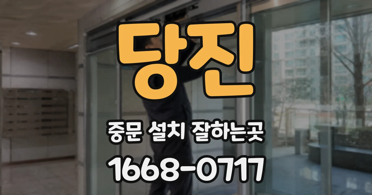 당진 중문 설치 잘하는곳