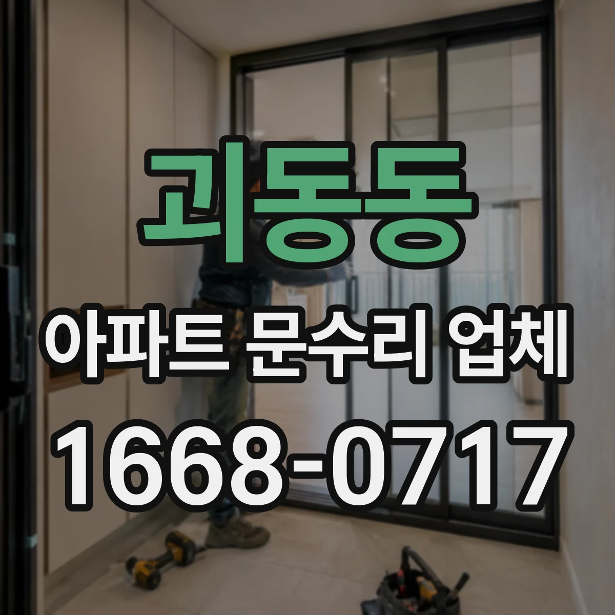 괴동동 아파트 문수리 업체