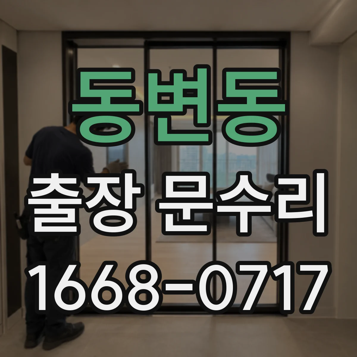 동변동 출장 문수리