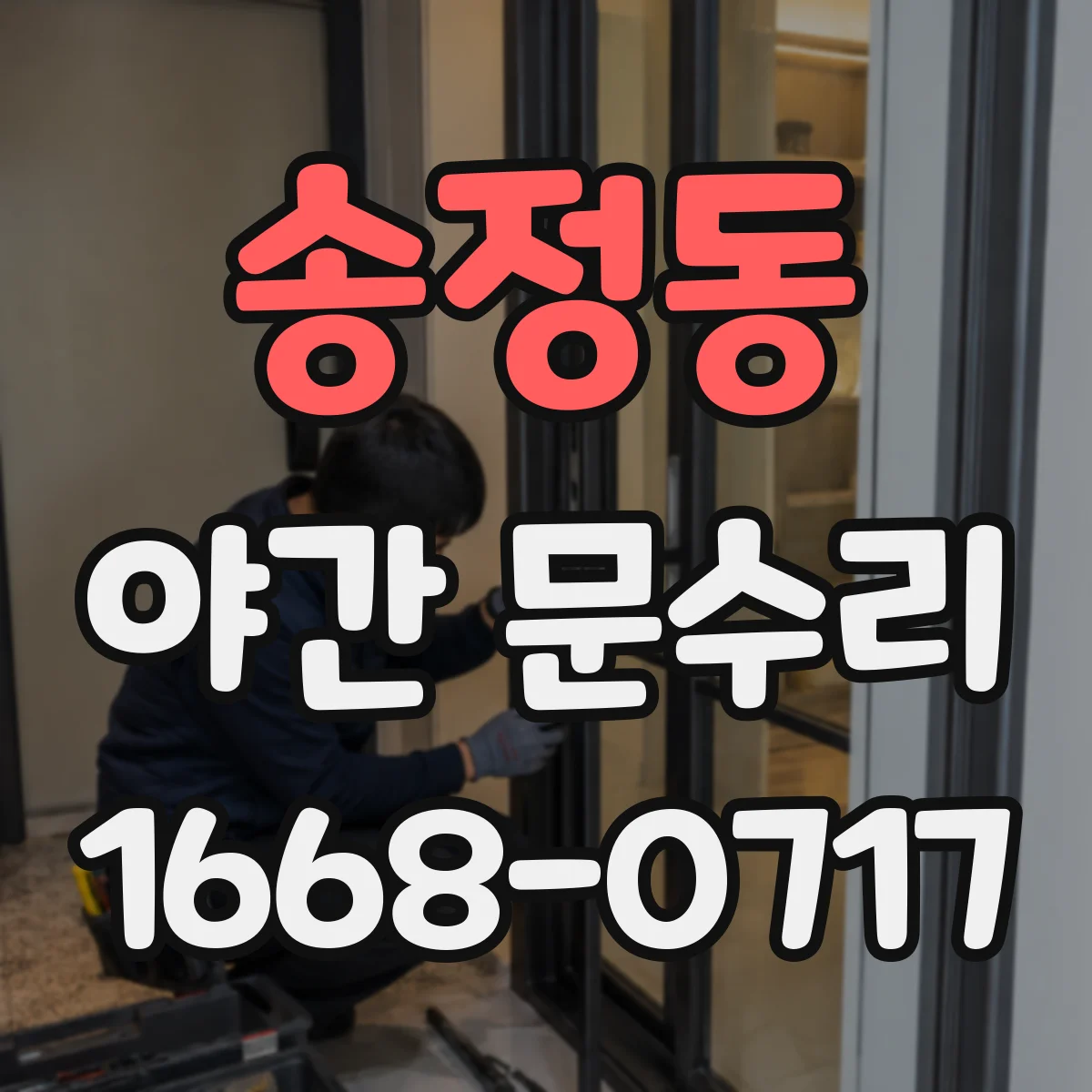 송정동 야간 문수리