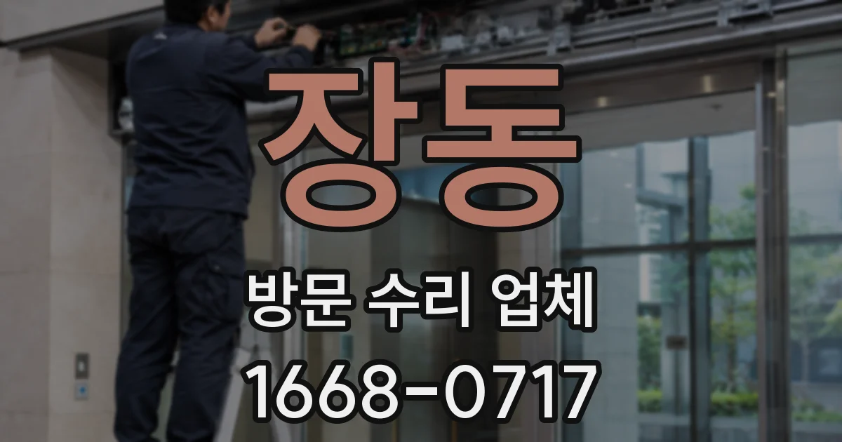 장동 방문 수리 업체