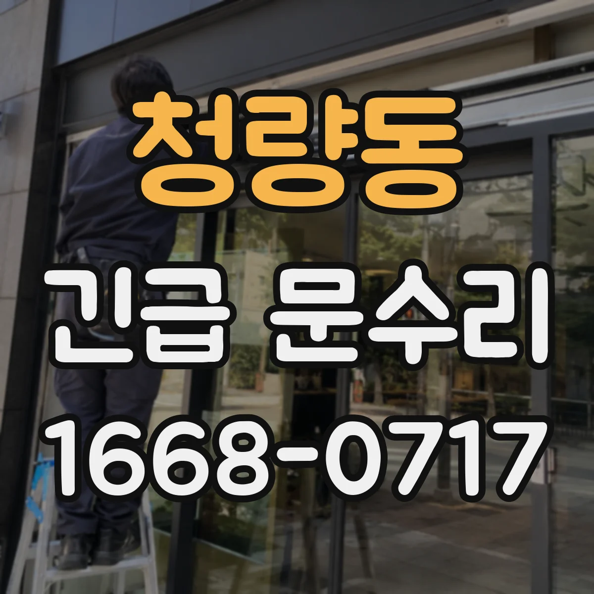 청량동 긴급 문수리
