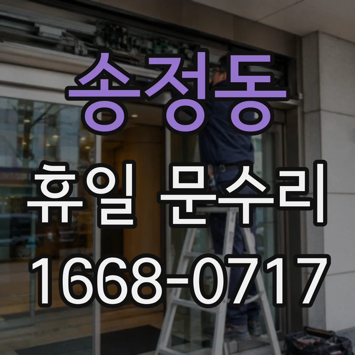 송정동 휴일 문수리