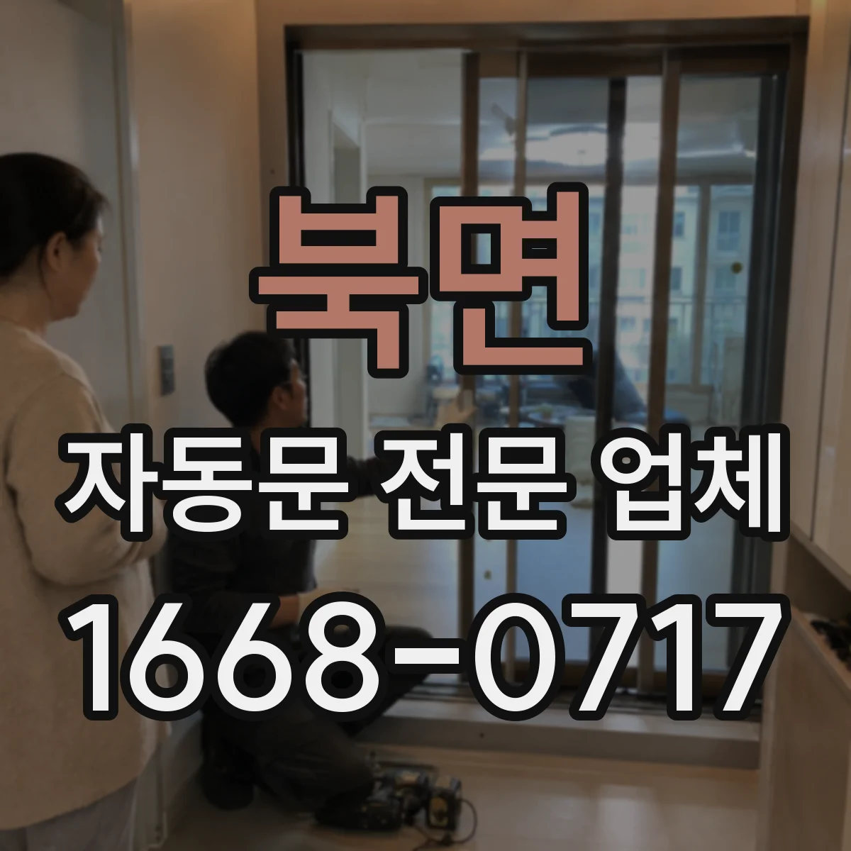 북면 자동문 전문 업체