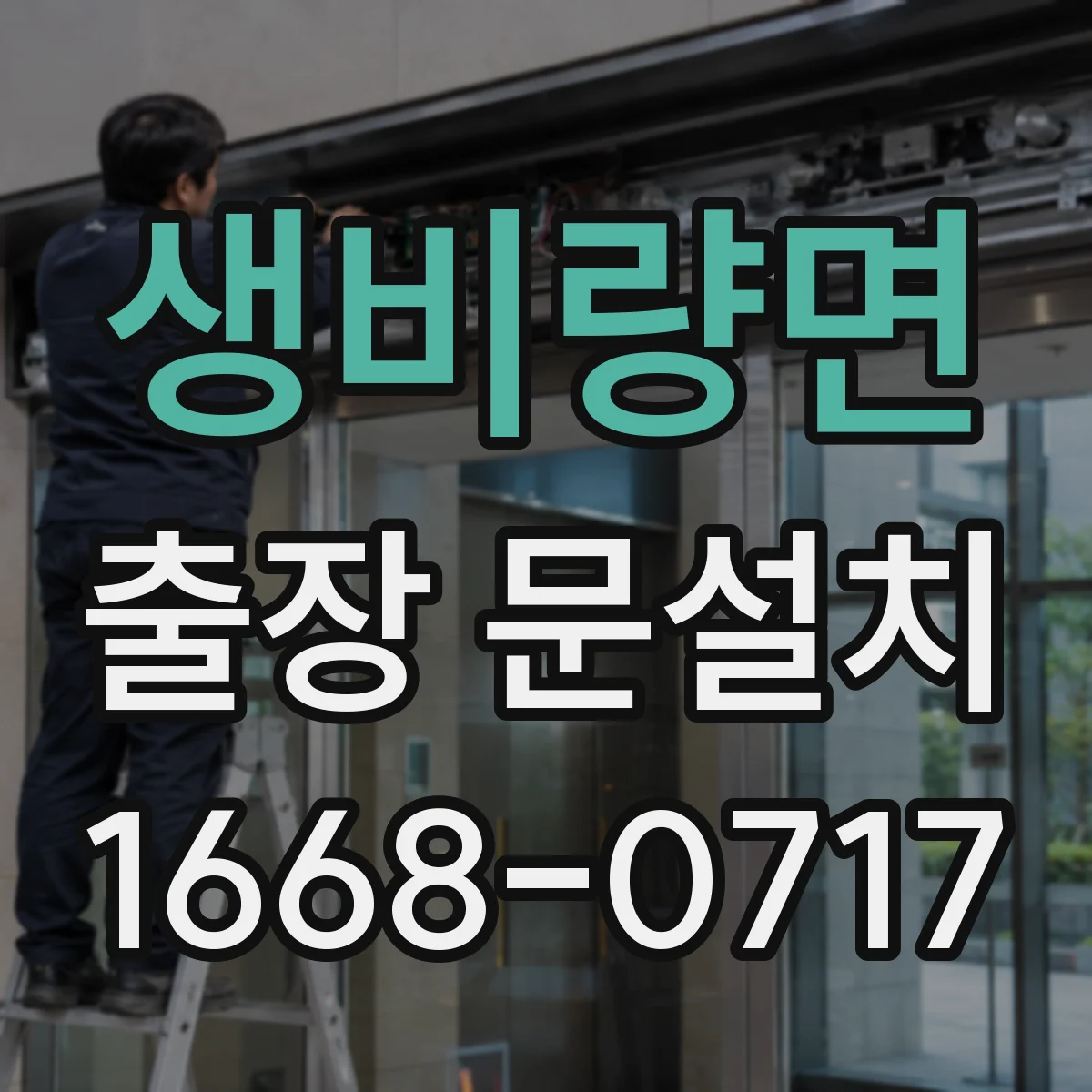 생비량면 출장 문설치 출장비와 공임 배분 방식 간단 설명