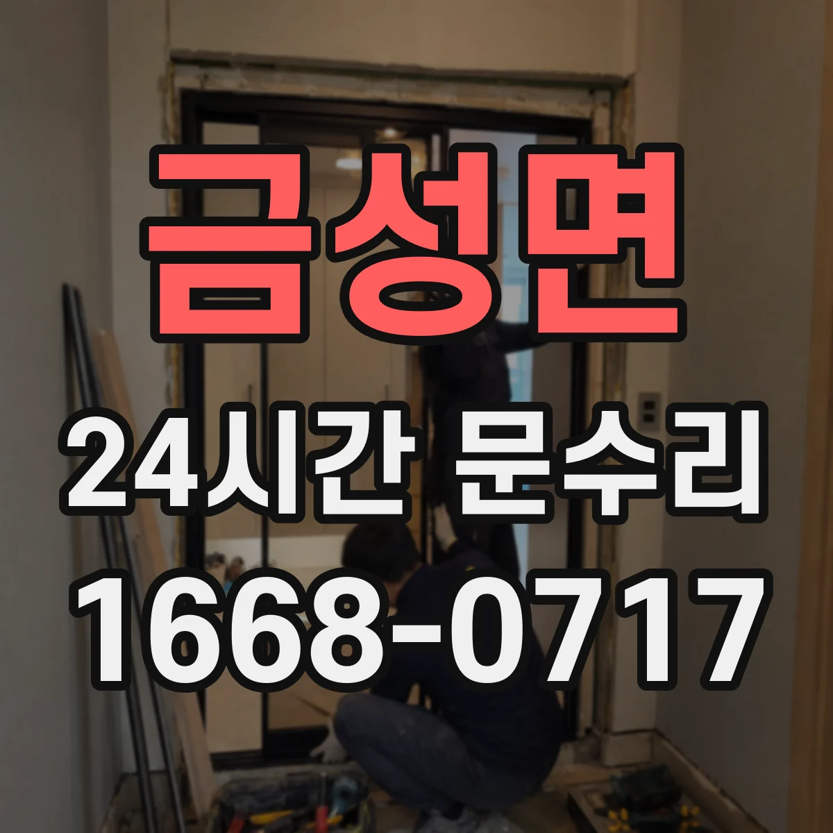 금성면 24시간 문수리
