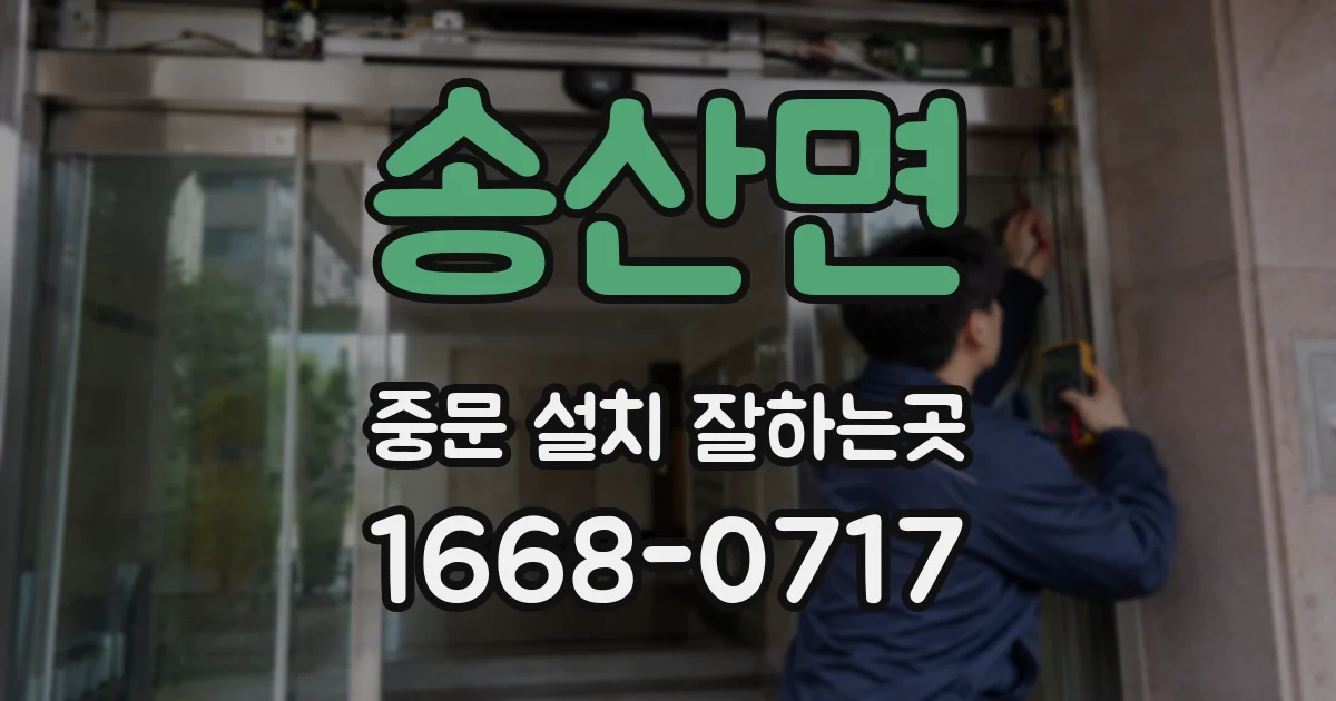 송산면 중문 설치 잘하는곳