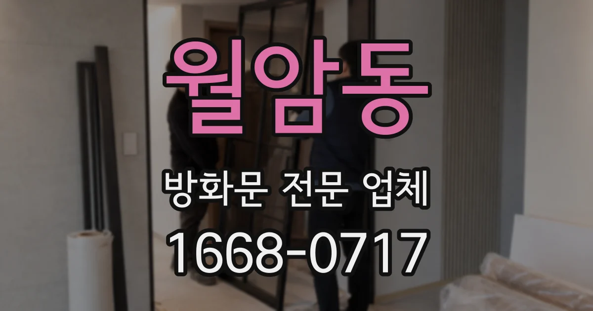 월암동 방화문 전문 업체