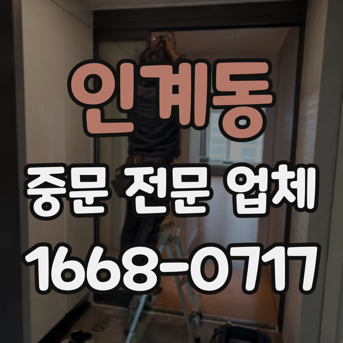인계동 중문 전문 업체