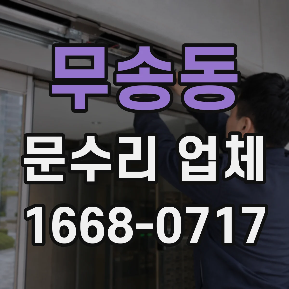 무송동 문수리 업체