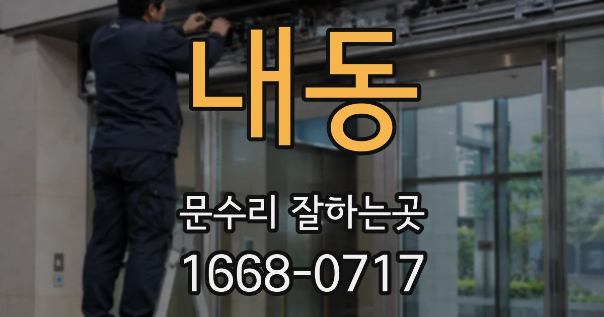내동 문수리 잘하는곳