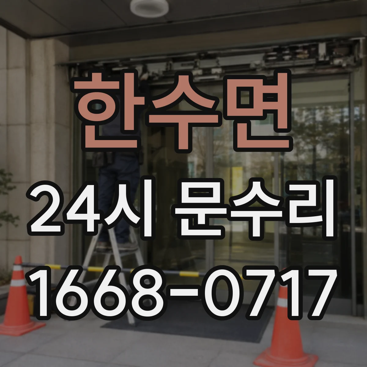 한수면 24시 문수리