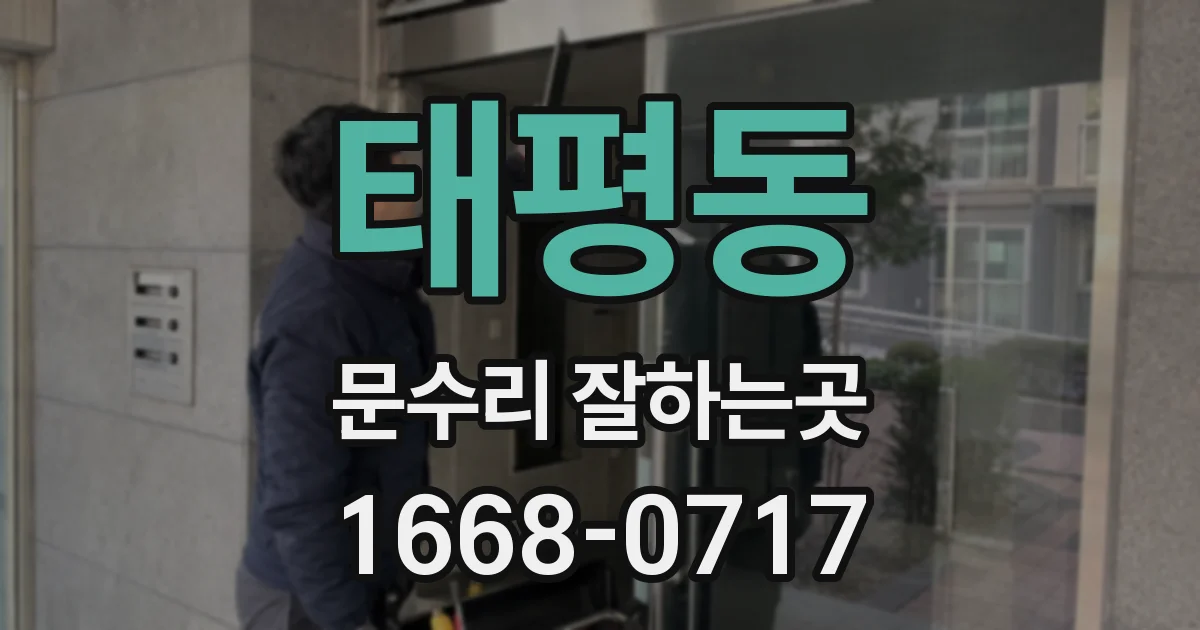 태평동 문수리 잘하는곳