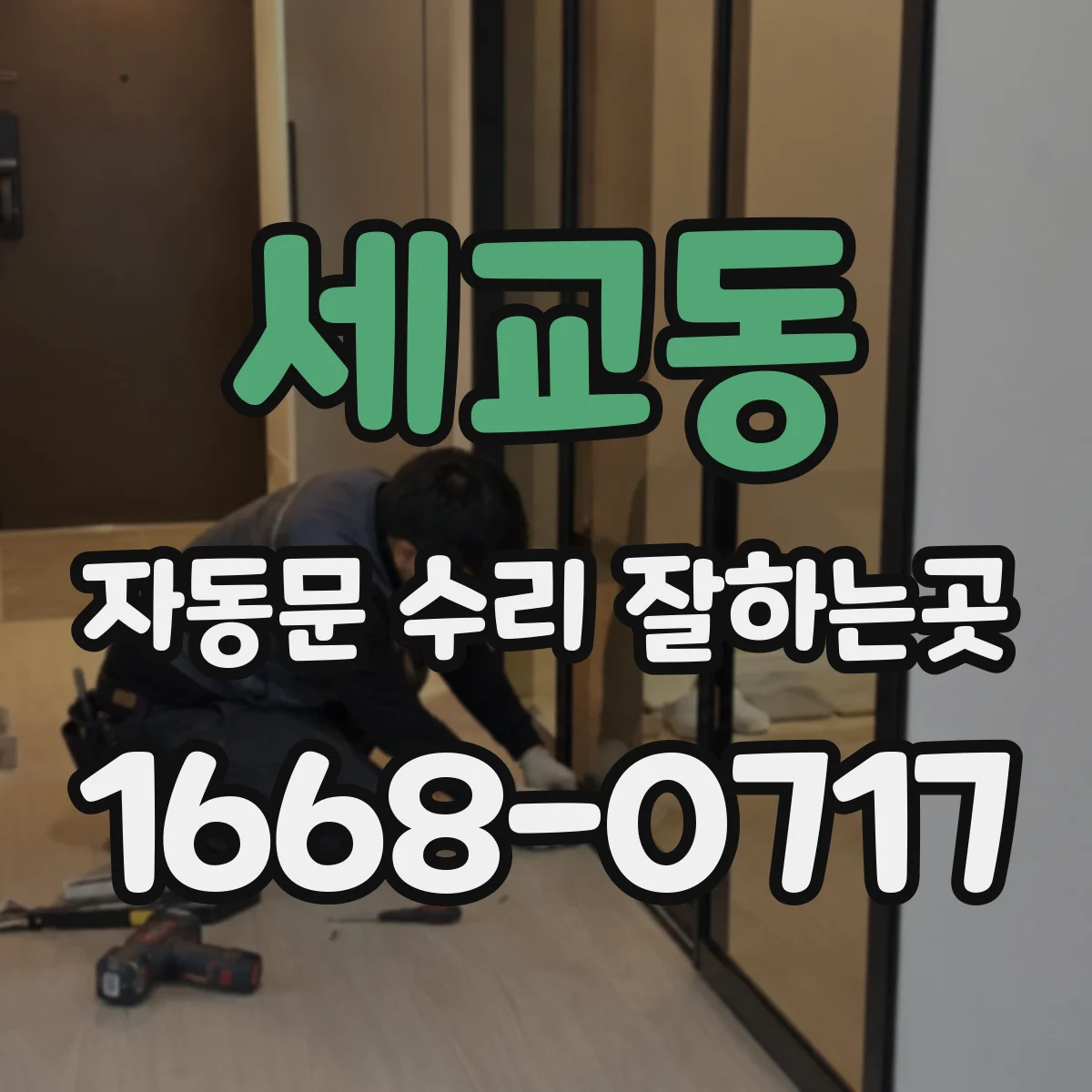 세교동 자동문 수리 잘하는곳