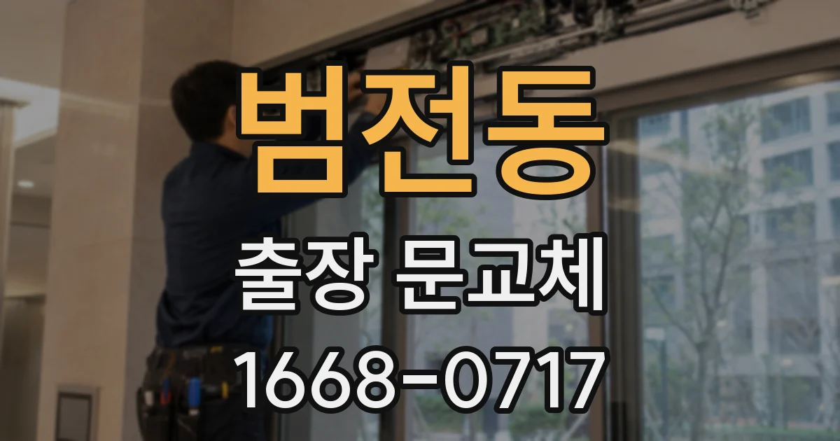범전동 출장 문교체