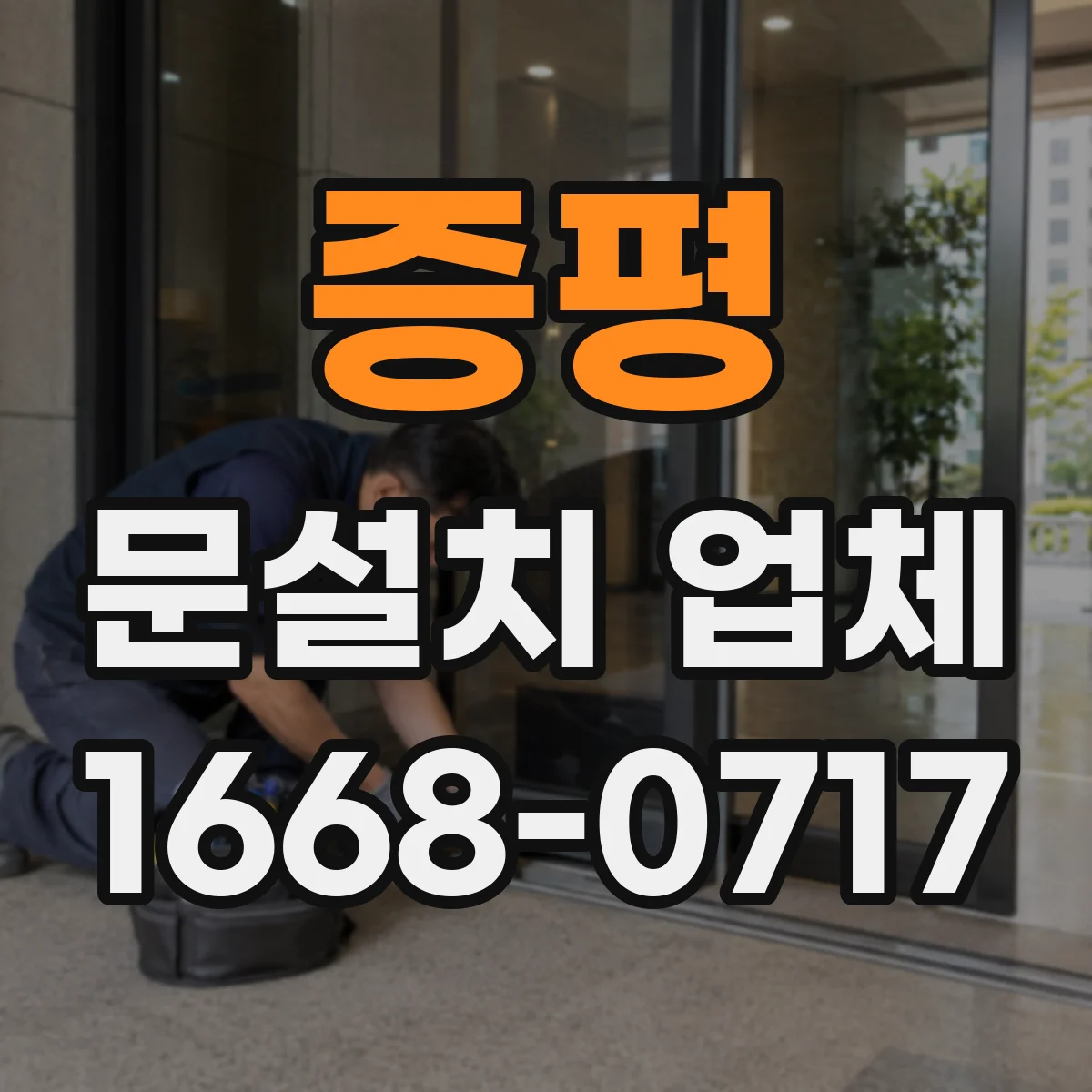 증평 문설치 업체 문 폭 규격 실측 체크로 시작하기