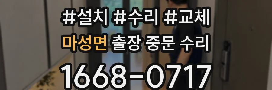 마성면 출장 중문 수리