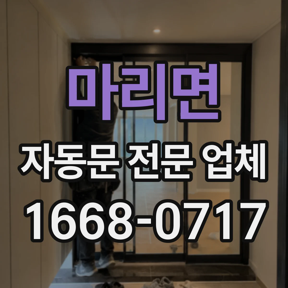 마리면 자동문 전문 업체