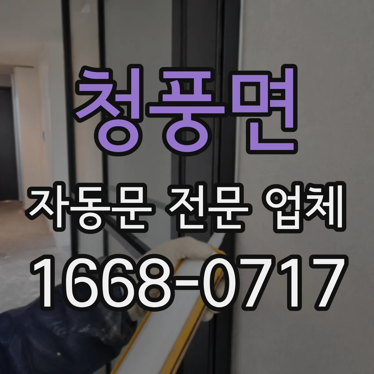청풍면 자동문 전문 업체