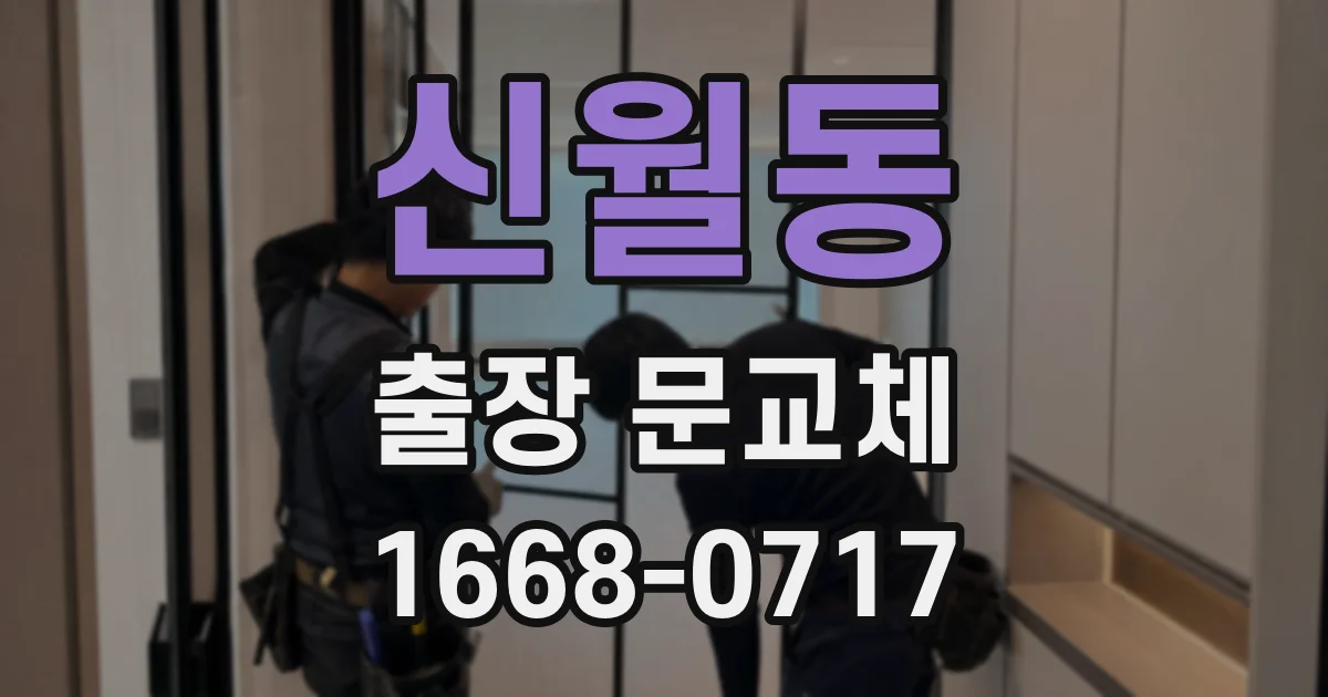 신월동 출장 문교체