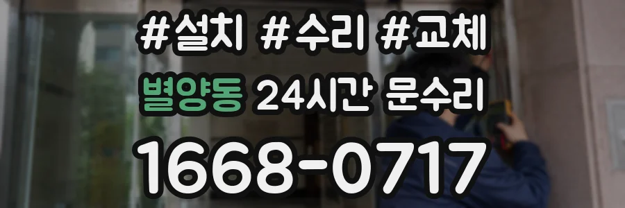 별양동 24시간 문수리