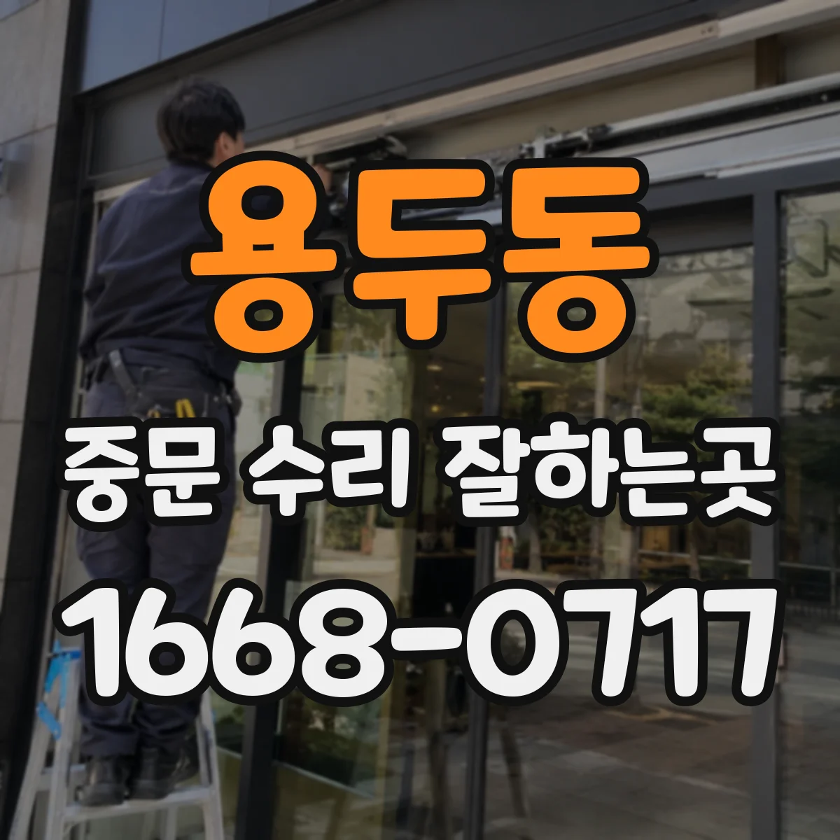 용두동 중문 수리 잘하는곳