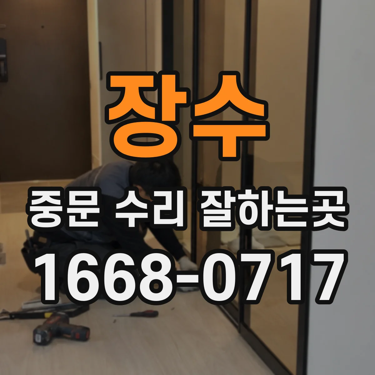 장수 중문 수리 잘하는곳