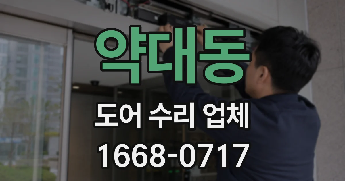 약대동 도어 수리 업체