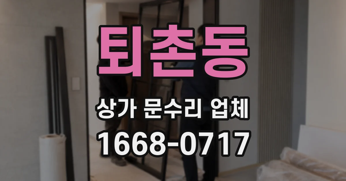 퇴촌동 상가 문수리 업체