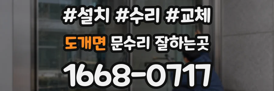 도개면 문수리 잘하는곳