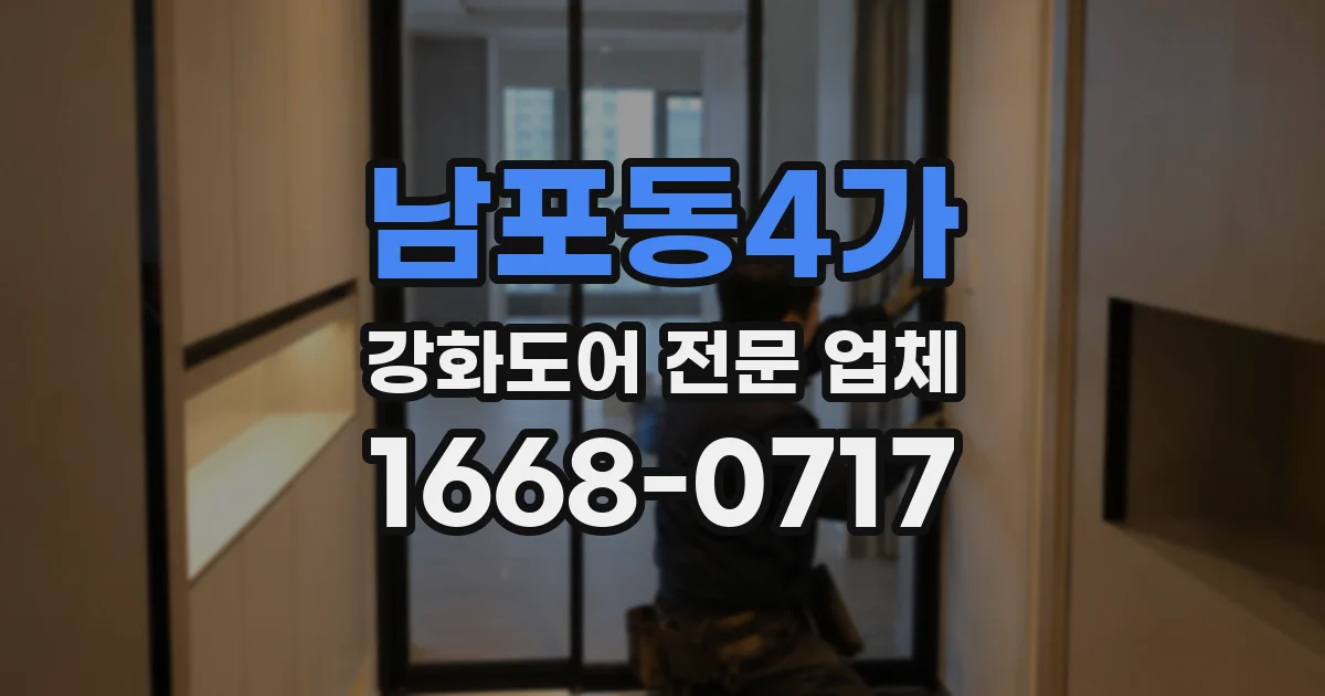 남포동4가 강화도어 전문 업체