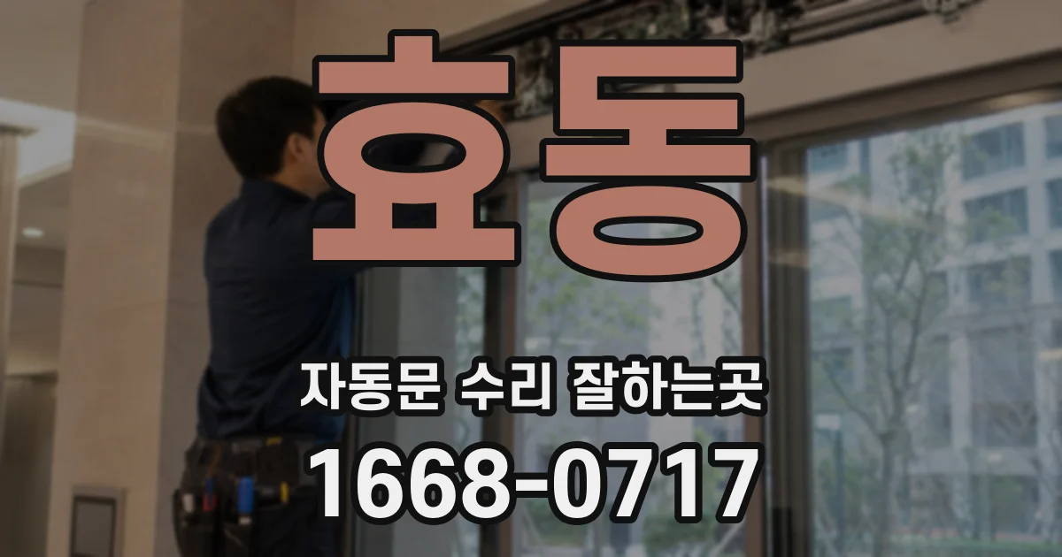 효동 자동문 수리 잘하는곳