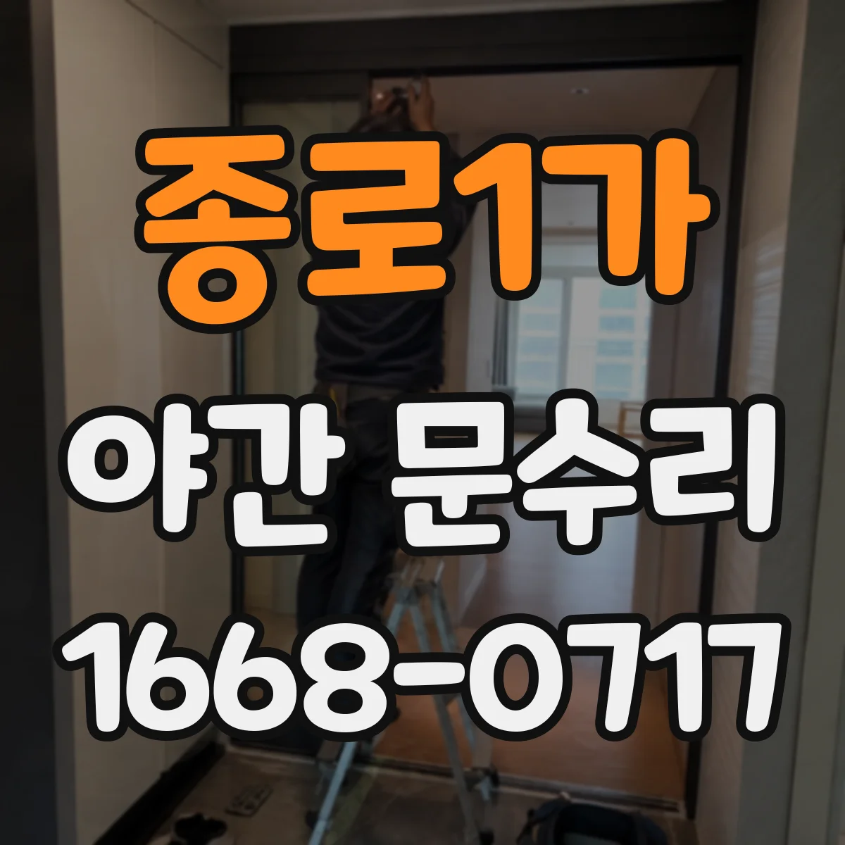 종로1가 야간 문수리 비밀번호 오류가 반복될 때 초기화 절차
